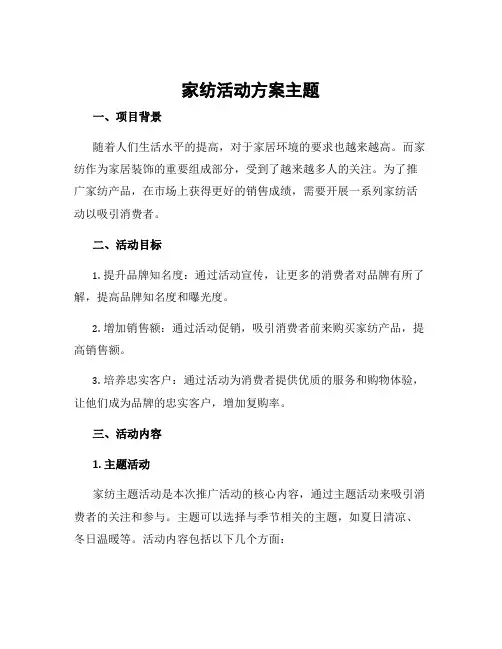 家纺活动方案主题