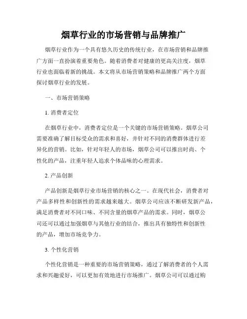 烟草行业的市场营销与品牌推广