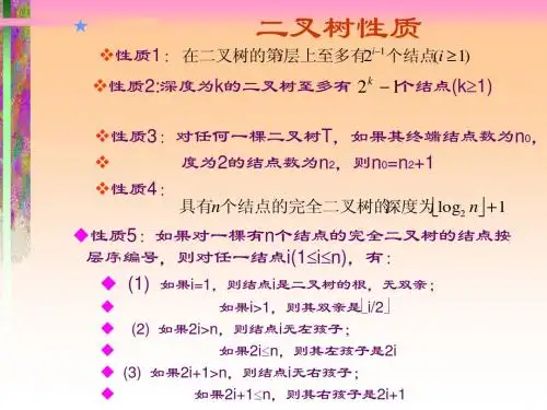 二叉树性质