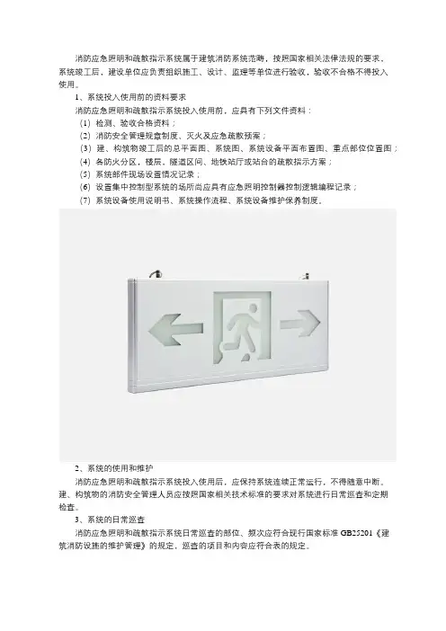 消防应急照明和疏散指示系统使用及维护