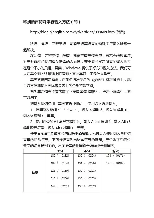 欧洲语言特殊字符输入方法（转）