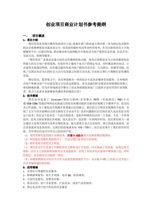 创业项目商业计划书参考提纲