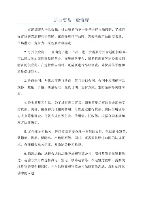 进口贸易一般流程