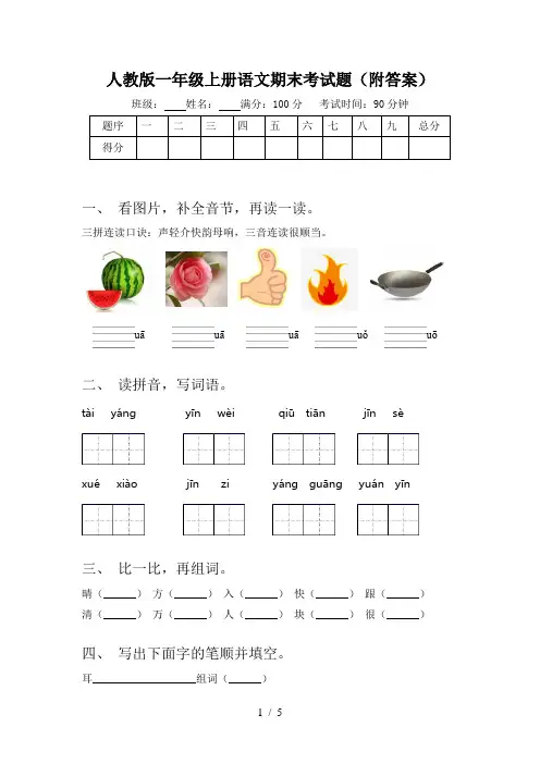人教版一年级上册语文期末考试题(附答案)