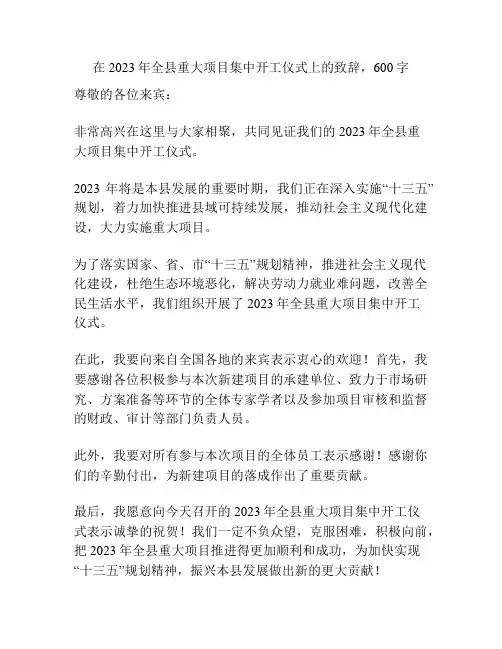 在2023年全县重大项目集中开工仪式上的致辞
