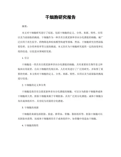 干细胞研究报告