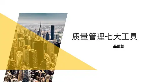 质量七大工具培训(详细总结)