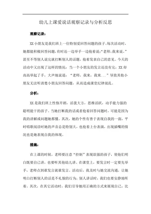 幼儿上课爱说话观察记录与分析反思