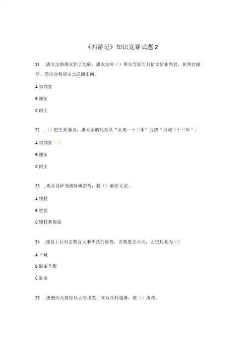 《西游记》知识竞赛试题2