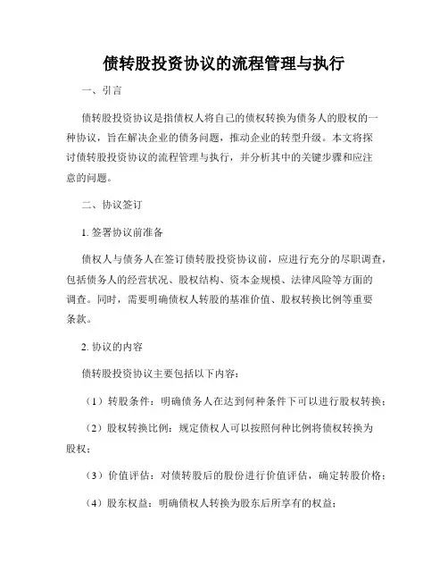 债转股投资协议的流程管理与执行