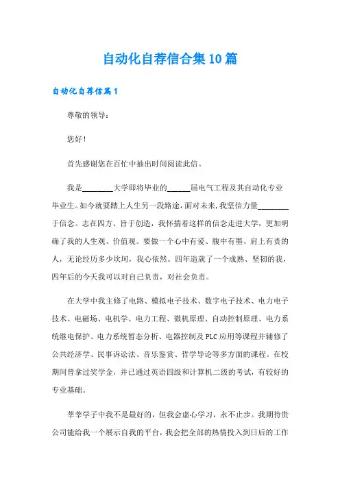 自动化自荐信合集10篇