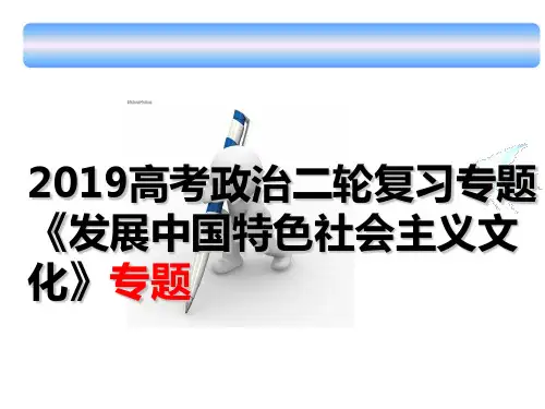 2019年高考政治二轮复习专题复习课件：《发展中国特色社会主义文化》