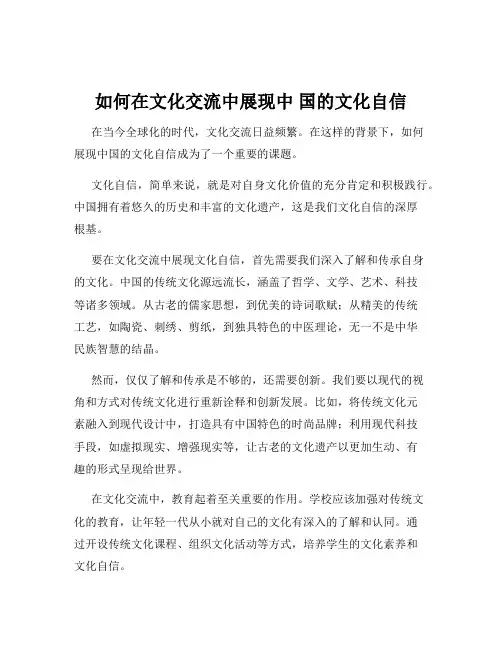如何在文化交流中展现中 国的文化自信