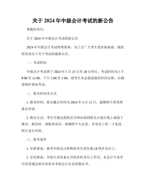 关于2024年中级会计考试的新公告