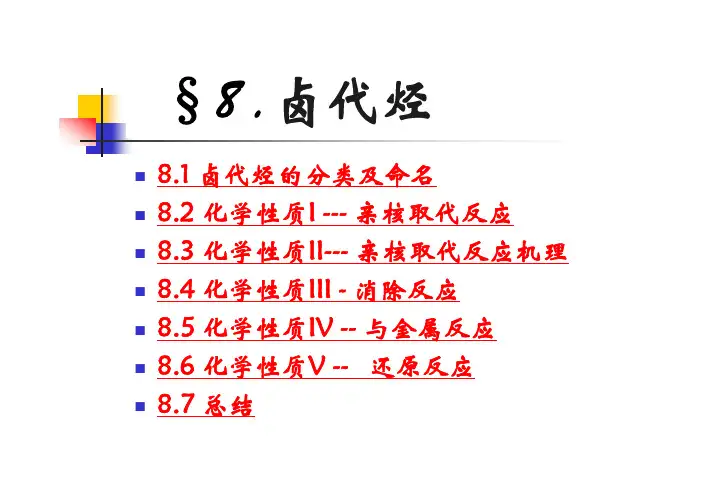 基础有机化学(邢其毅、第三版)第八章PPT