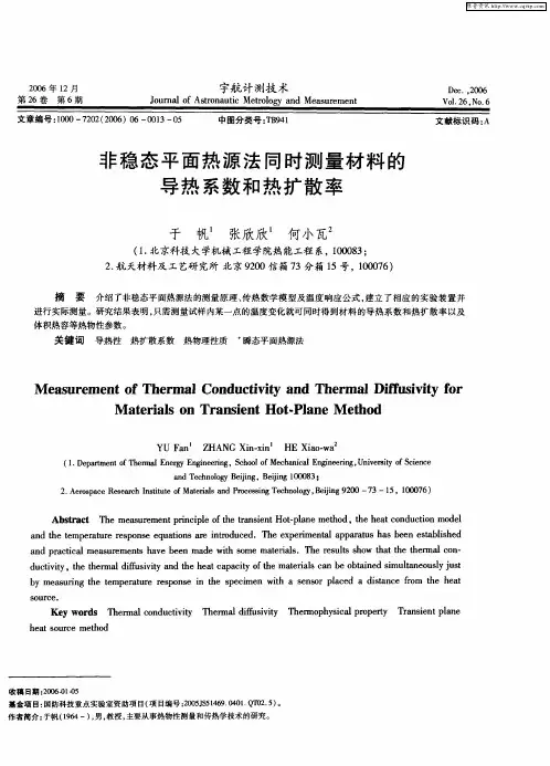 非稳态平面热源法同时测量材料的导热系数和热扩散率