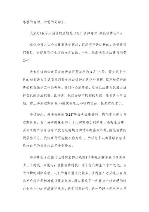 国旗下的演讲——提升法律意识,共促消费公平