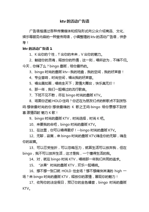 ktv的活动广告语