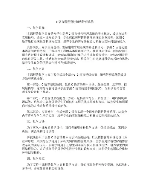 c语言课程设计销售管理系统