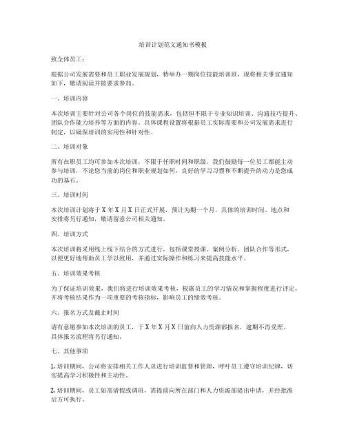 培训计划范文通知书模板