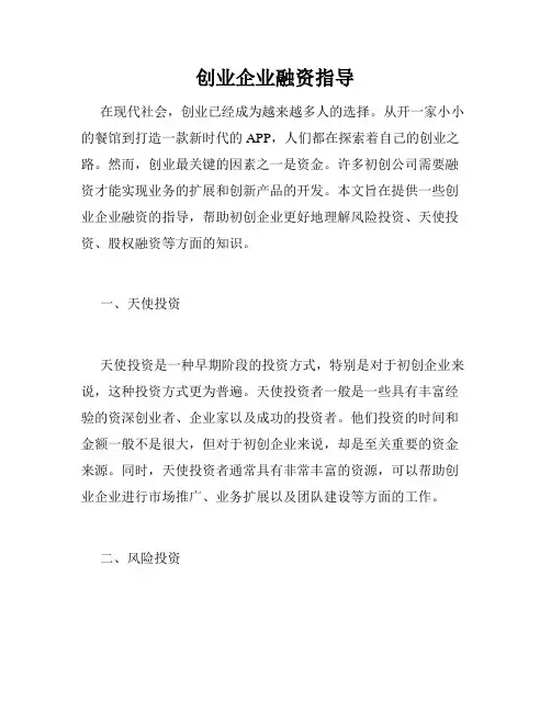 创业企业融资指导 