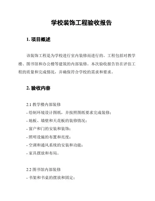 学校装饰工程验收报告