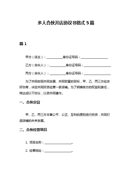 多人合伙开店协议书格式5篇