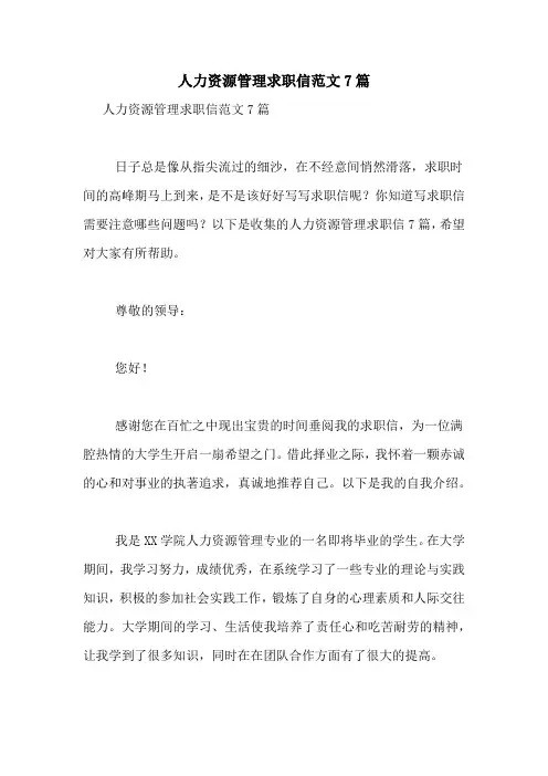 人力资源管理求职信范文7篇