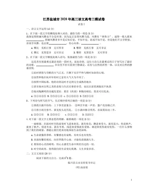 2020年江苏盐城市高三语文高考三模试卷附答案解析