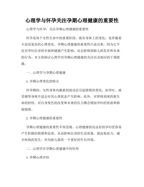 心理学与怀孕关注孕期心理健康的重要性