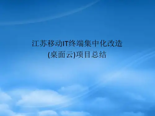 江苏移动IT终端集中化改造(桌面云)项目总结XXXXApr10Ver07