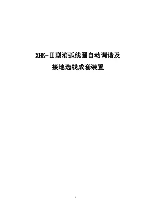 XHK-II消弧线圈、.doc