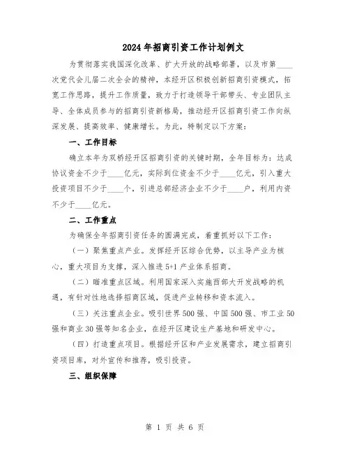 2024年招商引资工作计划例文（三篇）