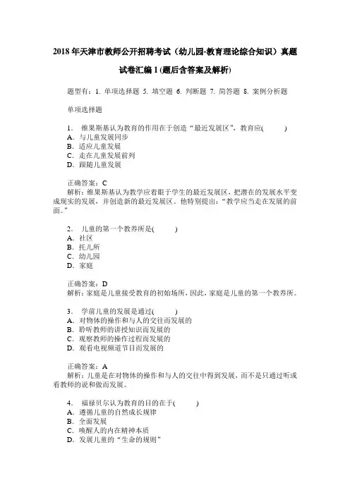 2018年天津市教师公开招聘考试(幼儿园-教育理论综合知识)真题试