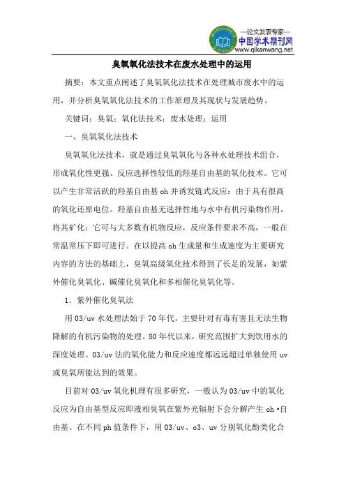 臭氧氧化法技术在废水处理中的运用
