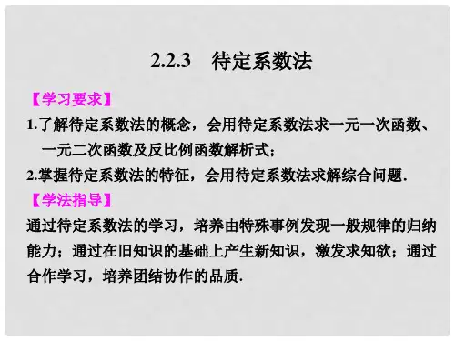 高中数学 2.2.3待定系数法课件 新人教B版必修1 