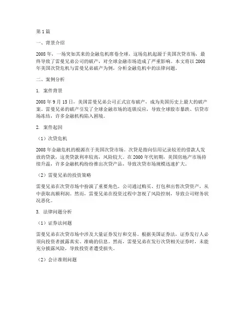 金融危机法律案例分析(3篇)