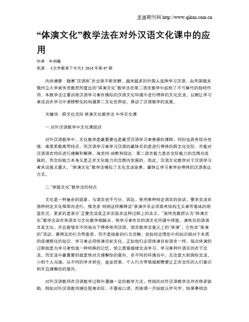 “体演文化”教学法在对外汉语文化课中的应用