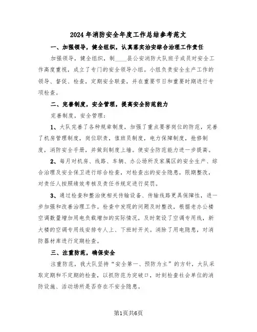 2024年消防安全年度工作总结参考范文(三篇)