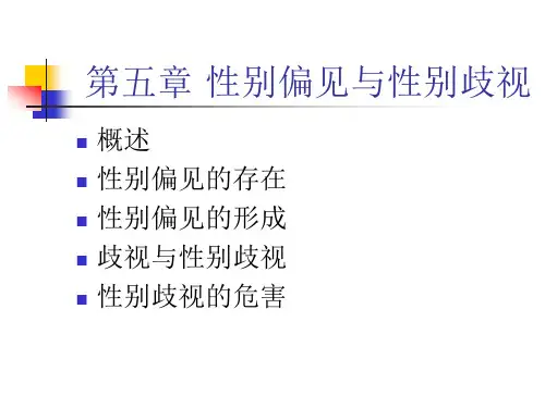 五章性别偏见与性别歧视