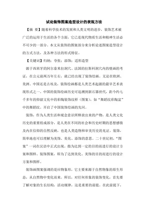 装饰图案造型设计表现方法