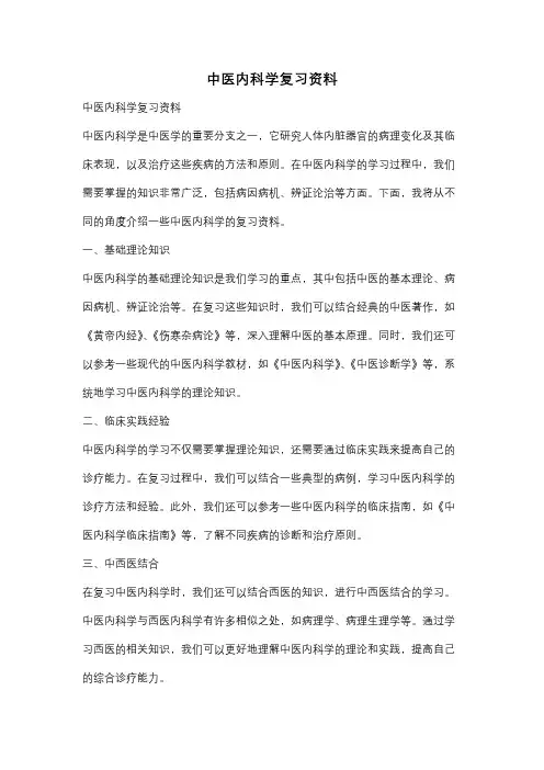 中医内科学复习资料