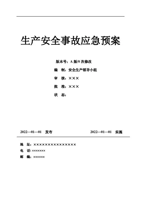 2022新版全套应急预案(根据新导则GBT 29639-2020编制)