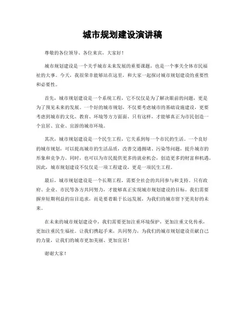 城市规划建设演讲稿