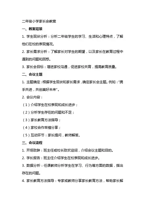 二年级小学家长会教案