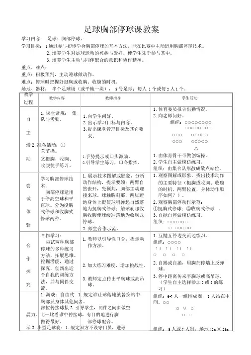 《足球胸部停球课》教案