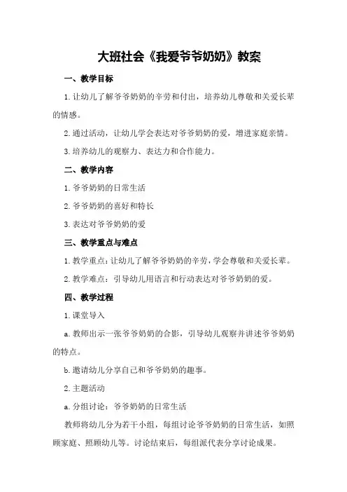 大班社会我爱爷爷奶奶教案