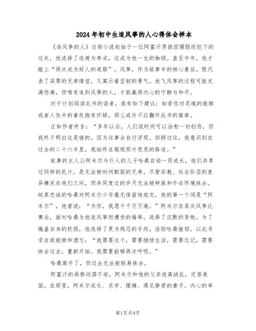2024年初中生追风筝的人心得体会样本（3篇）