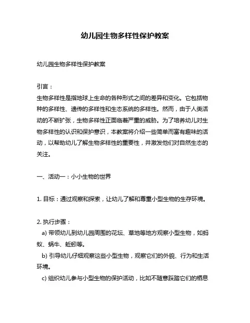 幼儿园生物多样性保护教案