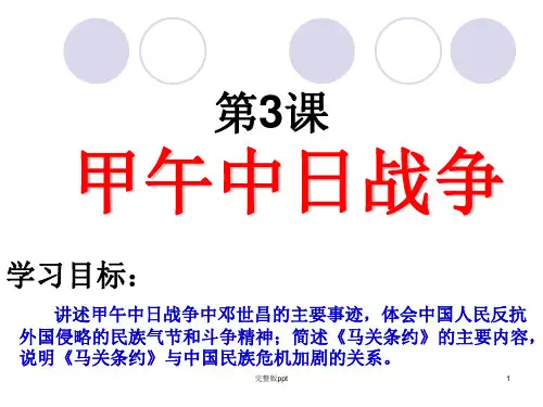 《甲午中日战争》PPT课件